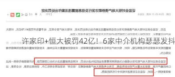 许家印+恒大被罚42亿！6家中介机构瑟瑟发抖