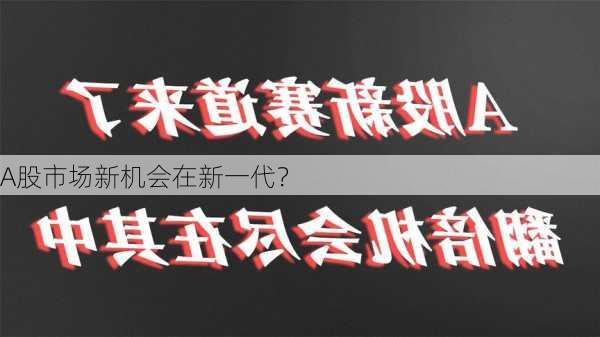 A股市场新机会在新一代？