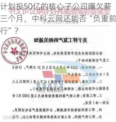 计划投50亿的核心子公司曝欠薪三个月，中科云网还能否“负重前行”？