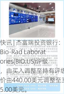 快讯 | 杰富瑞投资银行：假定Bio-Rad Laboratories(BIO.US)评级，由买入调整至持有评级, 目标价由440.00美元调整至315.00美元。