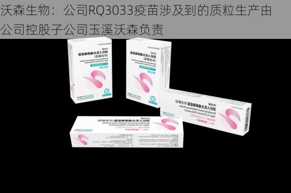 沃森生物：公司RQ3033疫苗涉及到的质粒生产由公司控股子公司玉溪沃森负责