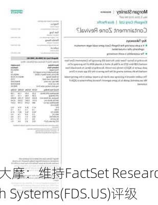 大摩：维持FactSet Research Systems(FDS.US)评级