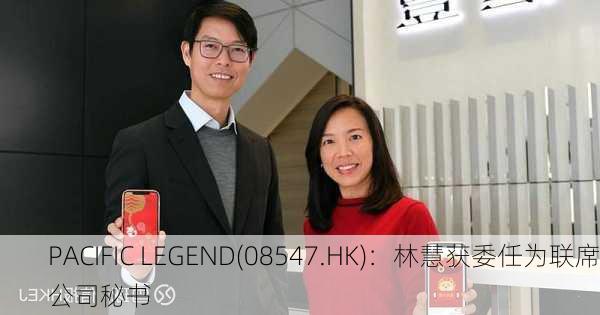 PACIFIC LEGEND(08547.HK)：林慧获委任为联席公司秘书