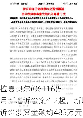 拉夏贝尔(06116)5月新增诉讼案件2起，新增诉讼涉案金额约483万元