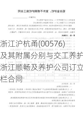 浙江沪杭甬(00576)及其附属分别与交工养护、浙江顺畅及养护公司订立护栏合同