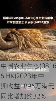 中国农业生态(08166.HK)2023年中期收益1896万港元 同比增加约32%