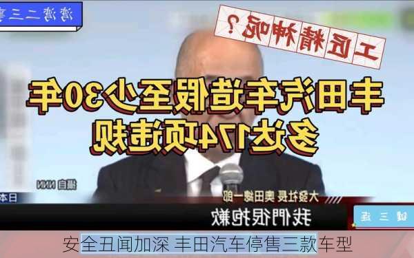 安全丑闻加深 丰田汽车停售三款车型