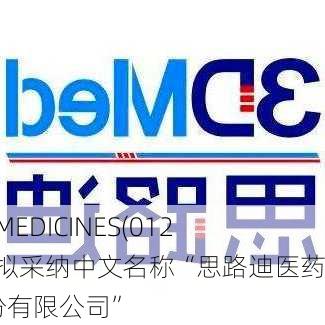 3D MEDICINES(01244)拟采纳中文名称“思路迪医药股份有限公司”