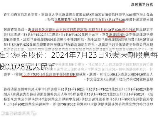 淮北绿金股份：2024年7月23日派发末期股息每股0.028元人民币