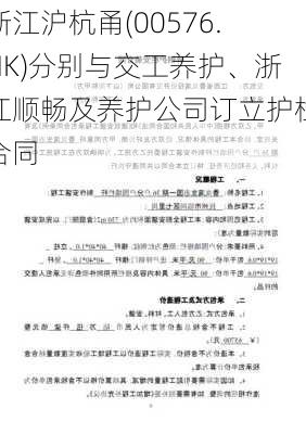 浙江沪杭甬(00576.HK)分别与交工养护、浙江顺畅及养护公司订立护栏合同