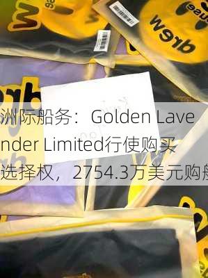 洲际船务：Golden Lavender Limited行使购买选择权，2754.3万美元购船