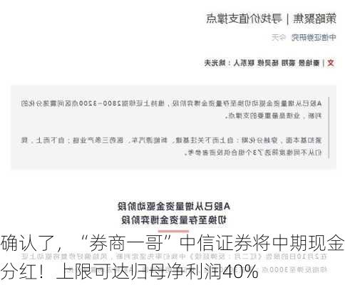 确认了，“券商一哥”中信证券将中期现金分红！上限可达归母净利润40%