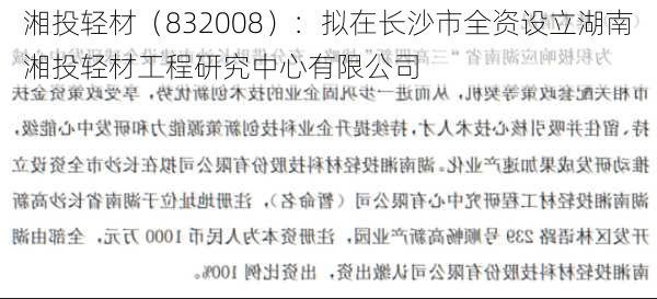 湘投轻材（832008）：拟在长沙市全资设立湖南湘投轻材工程研究中心有限公司