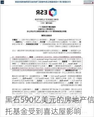 黑石590亿美元的房地产信托基金受到喜达屋影响