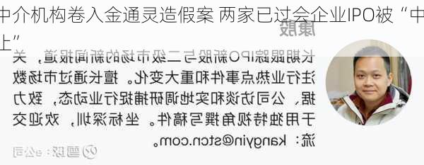 中介机构卷入金通灵造假案 两家已过会企业IPO被“中止”