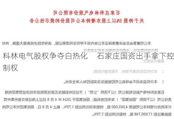 科林电气股权争夺白热化     石家庄国资出手拿下控制权