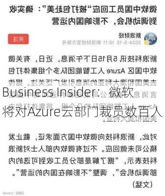 Business Insider：微软将对Azure云部门裁员数百人