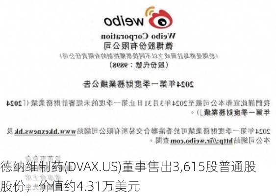 德纳维制药(DVAX.US)董事售出3,615股普通股股份，价值约4.31万美元