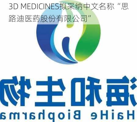 3D MEDICINES拟采纳中文名称“思路迪医药股份有限公司”