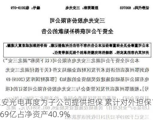 三安光电再度为子公司提供担保 累计对外担保156.69亿占净资产40.9%