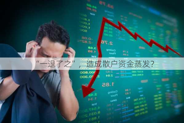 “一退了之”，造成散户资金蒸发？