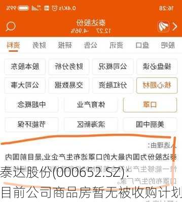 泰达股份(000652.SZ)：目前公司商品房暂无被收购计划