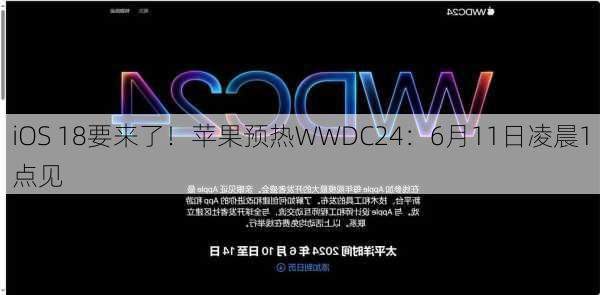 iOS 18要来了！苹果预热WWDC24：6月11日凌晨1点见