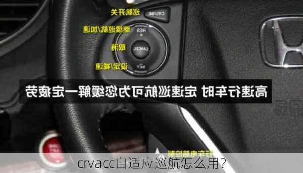 crvacc自适应巡航怎么用？