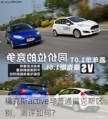 福克斯active与普通福克斯区别，测评如何？