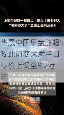 华晨中国早盘涨超5% 此前获大摩将目标价上调至8.2港元