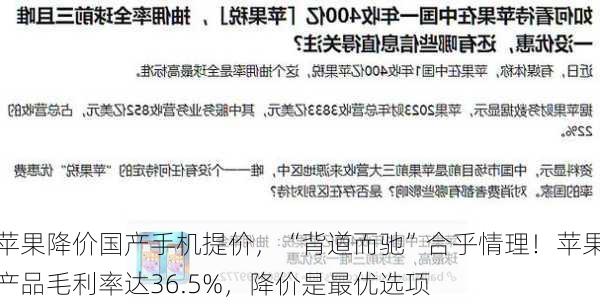 苹果降价国产手机提价，“背道而驰”合乎情理！苹果产品毛利率达36.5%，降价是最优选项