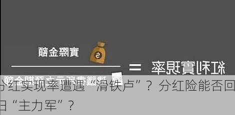 分红实现率遭遇“滑铁卢”？分红险能否回归“主力军”？