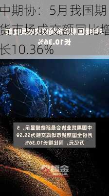 中期协：5月我国期货市场成交额同比增长10.36%