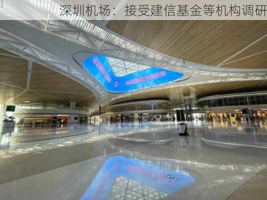 深圳机场：接受建信基金等机构调研