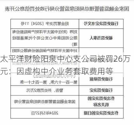 太平洋财险阳泉中心支公司被罚26万元：因虚构中介业务套取费用等