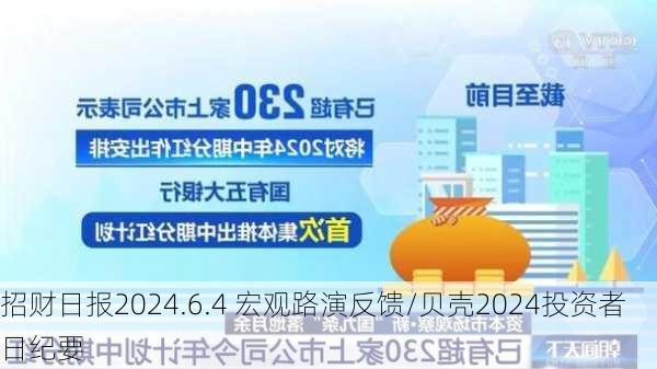 招财日报2024.6.4 宏观路演反馈/贝壳2024投资者日纪要