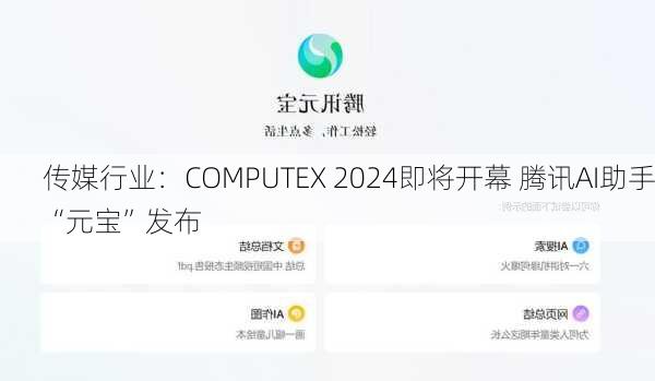 传媒行业：COMPUTEX 2024即将开幕 腾讯AI助手“元宝”发布