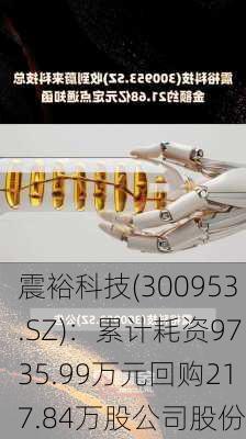 震裕科技(300953.SZ)：累计耗资9735.99万元回购217.84万股公司股份