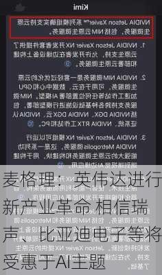 麦格理：英伟达进行新产业革命 相信瑞声、比亚迪电子等将受惠于AI主题