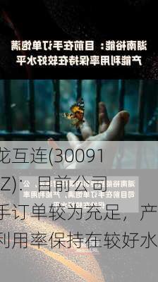 兆龙互连(300913.SZ)：目前公司在手订单较为充足，产能利用率保持在较好水平