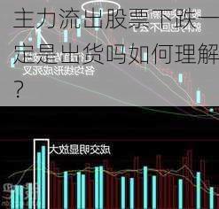 主力流出股票下跌一定是出货吗如何理解？