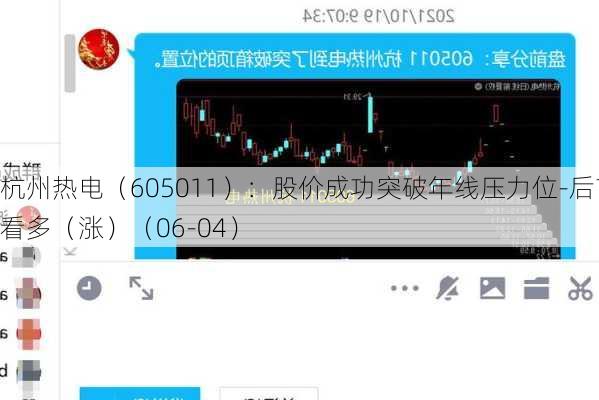杭州热电（605011）：股价成功突破年线压力位-后市看多（涨）（06-04）