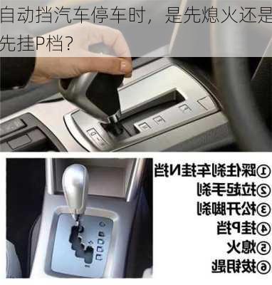 自动挡汽车停车时，是先熄火还是先挂P档？