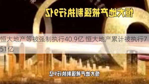 恒大地产等被强制执行40.9亿 恒大地产累计被执行751亿