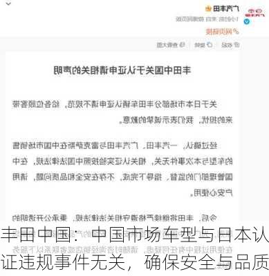 丰田中国：中国市场车型与日本认证违规事件无关，确保安全与品质