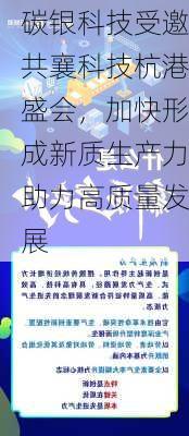 碳银科技受邀共襄科技杭港盛会，加快形成新质生产力助力高质量发展