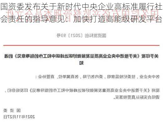 国资委发布关于新时代中央企业高标准履行社会责任的指导意见：加快打造高能级研发平台