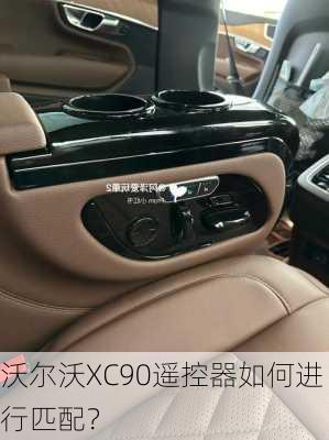 沃尔沃XC90遥控器如何进行匹配？