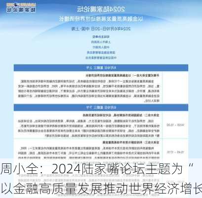 周小全：2024陆家嘴论坛主题为“以金融高质量发展推动世界经济增长”