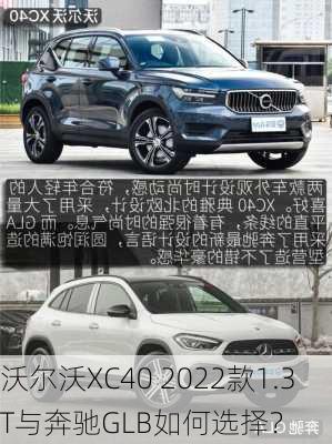 沃尔沃XC40 2022款1.3T与奔驰GLB如何选择？